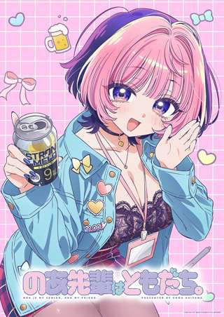 のあ先輩は友達、いよいよアニメ化ｗｗｗｗｗｗｗｗｗｗｗ
