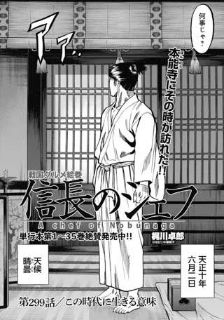 漫画「信長のシェフ」、300話を前にしてその時が来てしまう