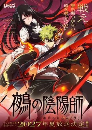 鵺の陰陽師、アニメ化www
