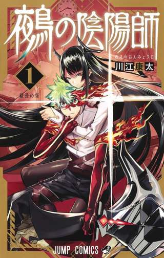 【悲報】週刊少年ジャンプ大好評連載中の「鵺の陰陽師」、打ち切り回避の署名運動が遂に開始される