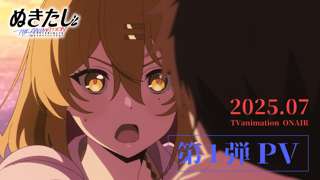【速報】エロゲアニメ『ぬきたし』、2025年7月より放送決定ｗｗｗｗ