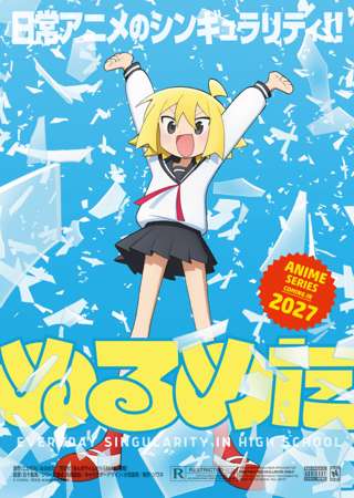 【朗報】ぬるめたアニメ化決定！！！