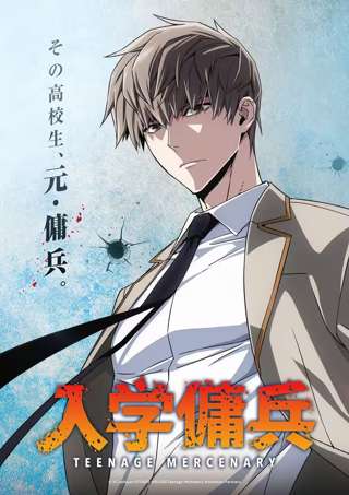 【朗報】あの元傭兵の高校生が無双する漫画、来年アニメ化！