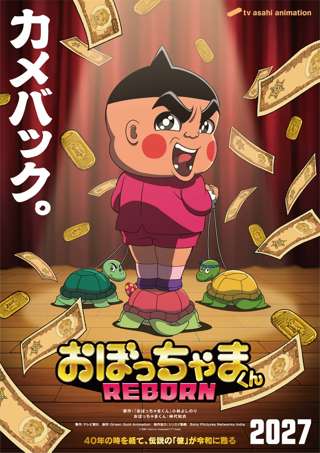 おぼっちゃまくん、新作アニメ化ｗｗｗｗｗｗｗ