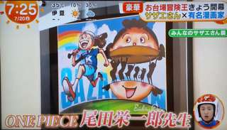 【速報】尾田栄一郎が描いたサザエさん、ガチで上手すぎる