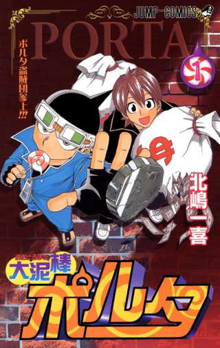 【速報】ジャンプの名作打ち切り漫画「大泥棒ポルタ」の作者、発見されるｗｗｗｗｗ