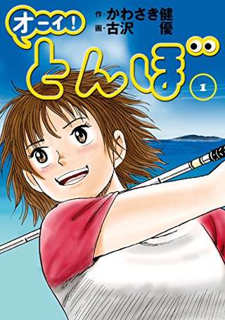 漫画「オーイ！とんぼ」の「トカラ編」無料公開！！！