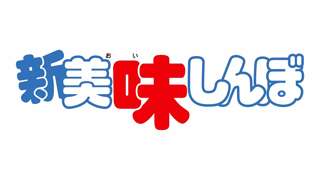 美味しんぼ、新作アニメ化wwwwww
