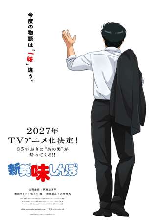 TVアニメ「新 美味しんぼ」キャスト発表