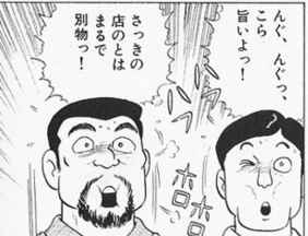 美味しんぼ「アツアツのスープ入りを丸ごと口の中に入れてホフホフしながら食べるのが本物の小籠包😤」