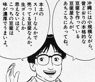 美味しんぼ「スーパーで売ってる豆腐は生ゴミw」