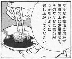 美味しんぼ「わさびは醤油で溶かずに刺身の上に乗せて食え」