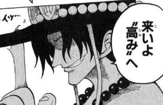 初期ワンピスレ「火拳のエースは強い、ラスボス級」
