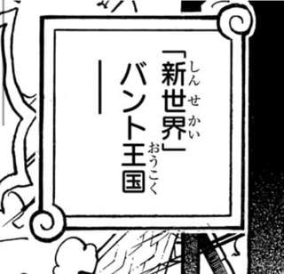 【悲報】ONE PIECE、とんでもない名前の王国が出てきて終わる…