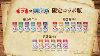 ワンピースと味の素がコラボ！18種類のコラボ瓶が登場！