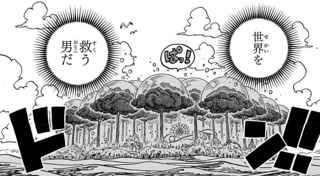 【朗報】モンキー・D・ルフィ、世界を救う男だったｗｗｗｗ