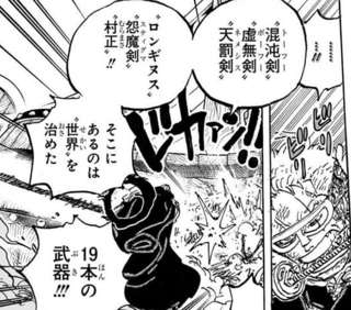 【朗報】ワンピースのラスボスさん、世界を創造した最初の20人の王の武器を召喚できる能力と判明！！！