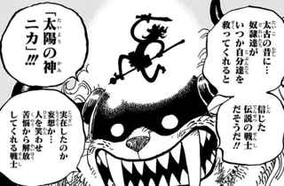 ワンピースニワカ「ニカは後付け」ワイ専門家「はぁ…(呆れ)」