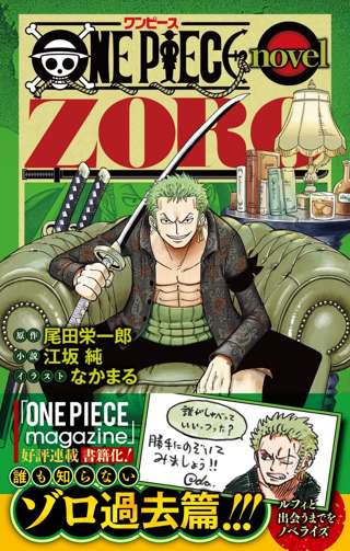 【速報】ワンピース、ゾロ過去編公開