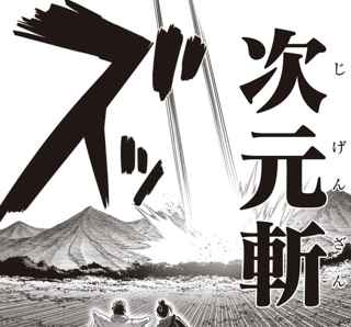 【画像】ワンパンマン、「空間そのものを切断する斬撃」が登場