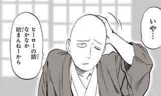 村田版ワンパンマン、矛盾が確定していた原作の設定を堂々と説明ｗｗｗｗｗ