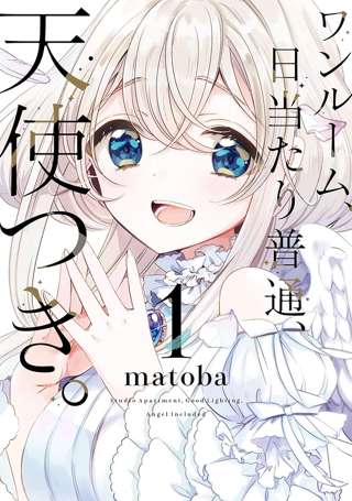 月刊少年ガンガンの「ワンルーム、日当たり普通、天使つき。」が完結、アニメ化もされたラブコメ漫画