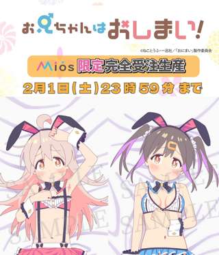 アニメ「お兄ちゃんはおしまい！」緒山まひろ＆緒山みはりがえっちなバニー姿で抱き枕カバー化キタ━━━━━━！！