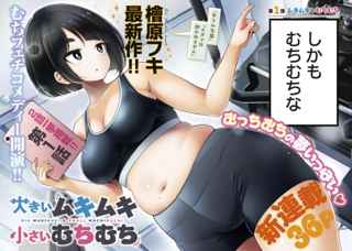 ヤンマガのむちむち漫画、むちむちのラインを上げてくる