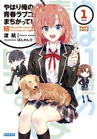 【朗報】ラノベ「やはり俺の青春ラブコメはまちがっている。」の累計出版部数、5億部を突破