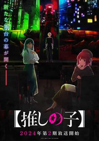 【朗報】社会現象アニメ『推しの子』、2期のPVが公開される