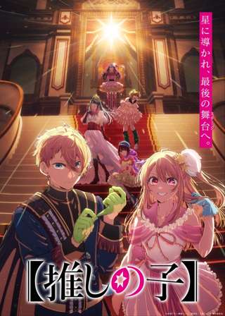 【画像】推しの子4期、キービジュアルが公開されるｗｗｗ