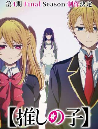【朗報】推しの子アニメ、FINALseason制作決定！！！