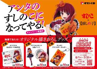 酢飯調味料の「すしのこ」が「推しの子」とコラボ、有馬かなの激かわステッカー付きｗｗｗｗ