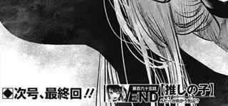 推しの子、次回最終話