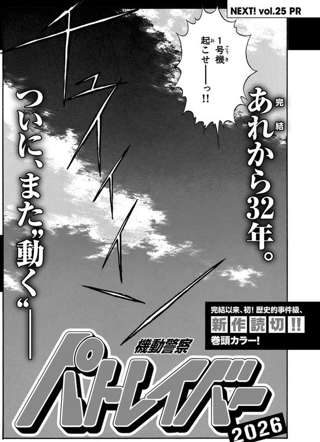 漫画版「機動警察パトレイバー」、復活──────