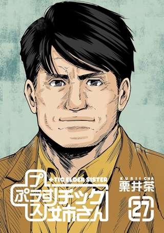 プラスチック姉さんとかいう爆笑ギャグ漫画が萌え漫画になってた