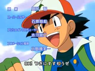 ポケモンOP「OK!」とかいうお前らの青春ｗｗｗｗｗｗ
