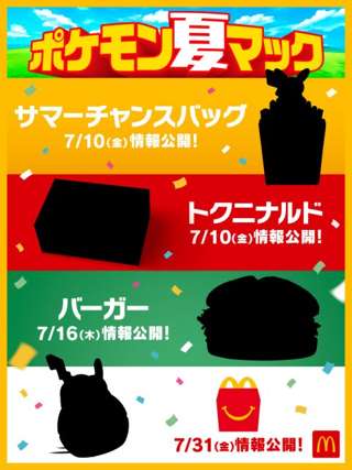 マクドナルドがポケモンと再びコラボ、「ポケモン夏マック」実施へ