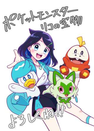 【朗報】ポケモン新作、ちゃおで連載開始へ…次のアニポケはまさかの女児向けか