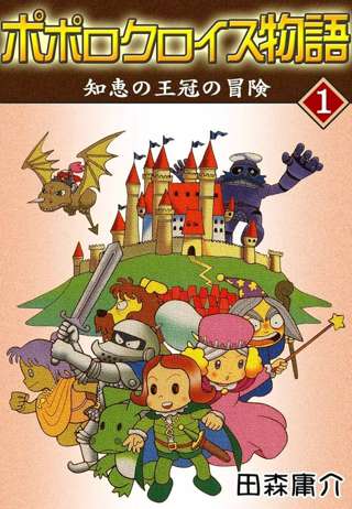 【訃報】「ポポロクロイス物語」で知られる漫画家の田森庸介さん(74)死去