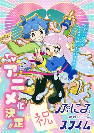 コロコロの異色ラブコメ『ぷにるはかわいいスライム』、アニメ化決定!