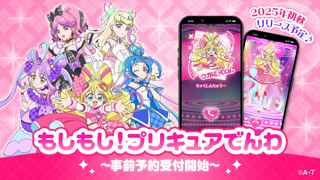 プリキュアの仮想電話アプリ『もしもし！プリキュアでんわ』リリース決定！プリキュアたちがお前らを電話で励ましてくれる神アプリ