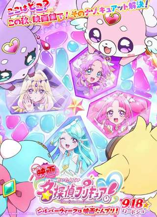 名探偵プリキュア、映画化決定！9月18日公開