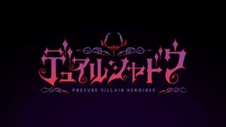 「プリキュア」のスピンオフ発表!「デュアルシャドウ〜Precure Villain Heroines〜」