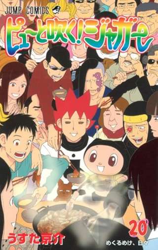 ピューと吹くジャガー「10年くらい少年ジャンプでクローザーやってました」←結構すごくない？