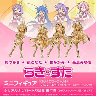【速報】泉こなたの18金フィギュア、公式より発売決定！急げ！！！！！