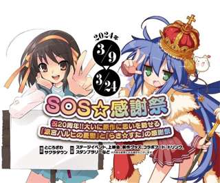 『涼宮ハルヒの憂鬱』『らき☆すた』、原作20周年記念の合同イベント開催