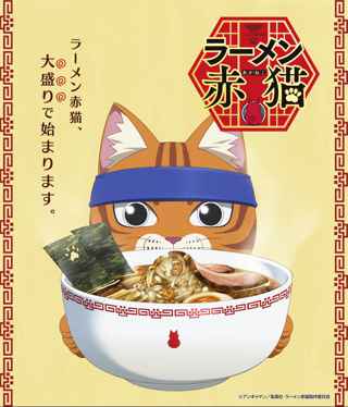 ジャンプ+の人気漫画「ラーメン赤猫」、アニメ化決定