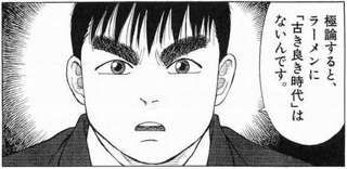 ラーメン発見伝「昔ながらの中華そばは懐古厨しか食べない」←これに影響されてるやつ多くね？