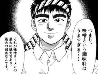 ラーメン発見伝の主人公「つまり味噌は旨すぎる。味噌汁にダシ入れなくてもそのまま飲めてしまう」